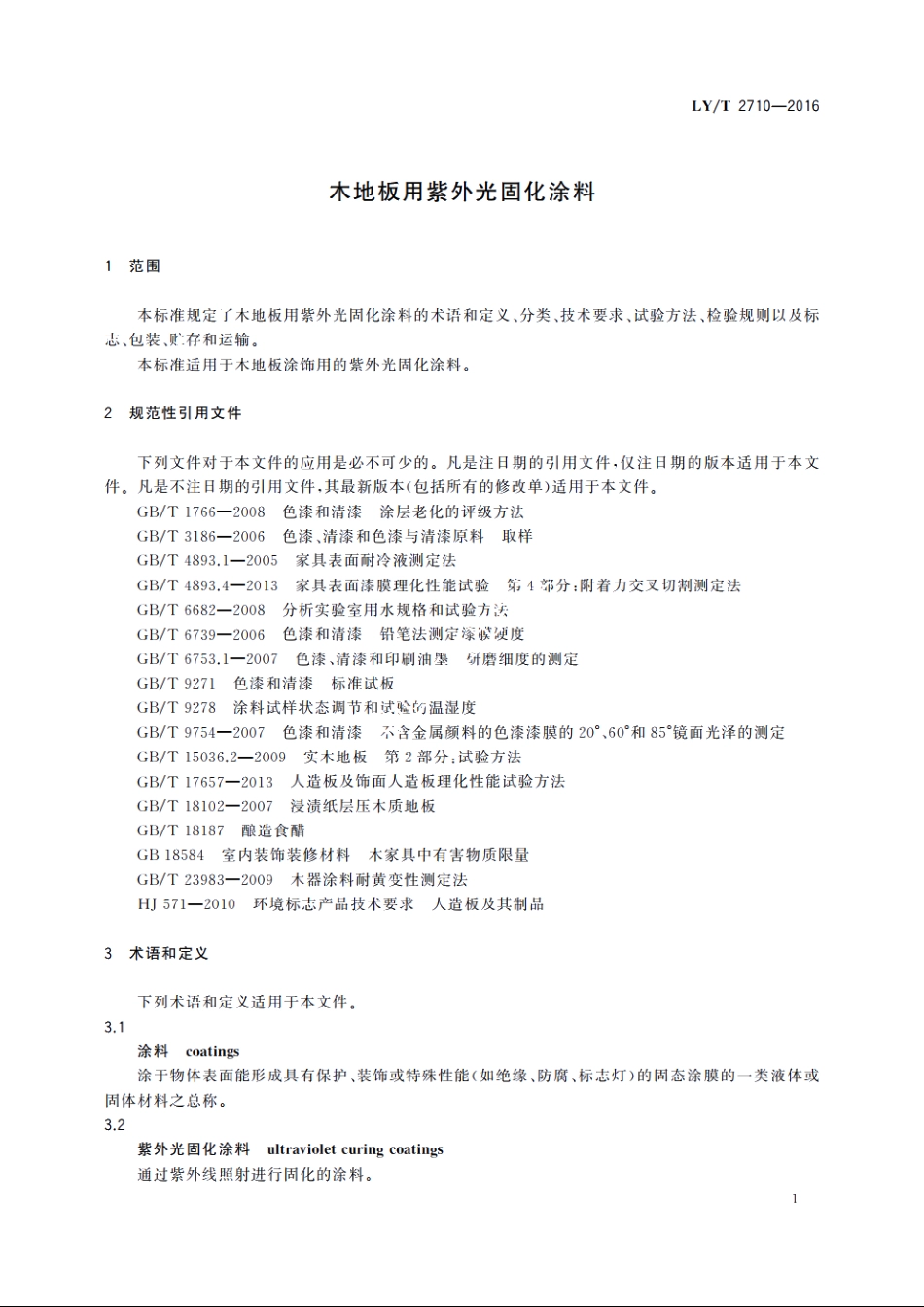 木地板用紫外光固化涂料 LYT 2710-2016.pdf_第3页