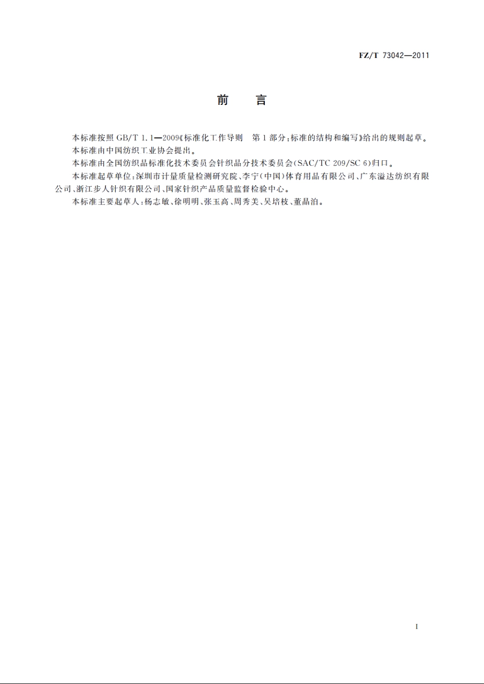 针织围巾、披肩 FZT 73042-2011.pdf_第2页