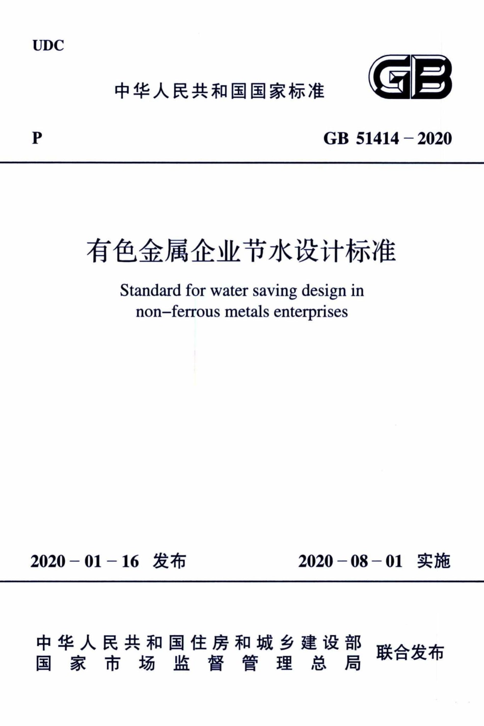 有色金属企业节水设计标准 GB51414-2020.pdf_第1页