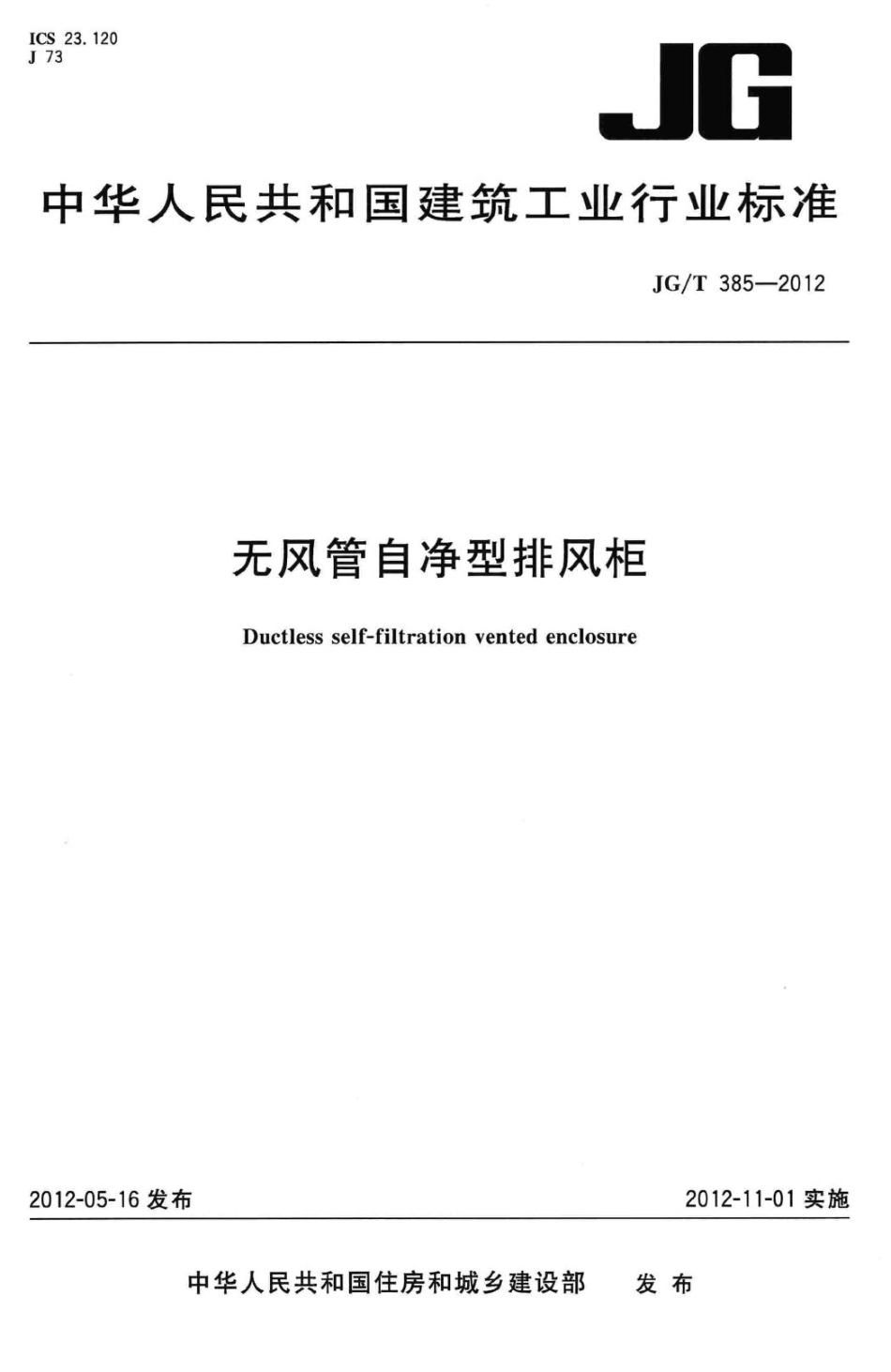 无风管自净型排风柜 JGT385-2012.pdf_第1页