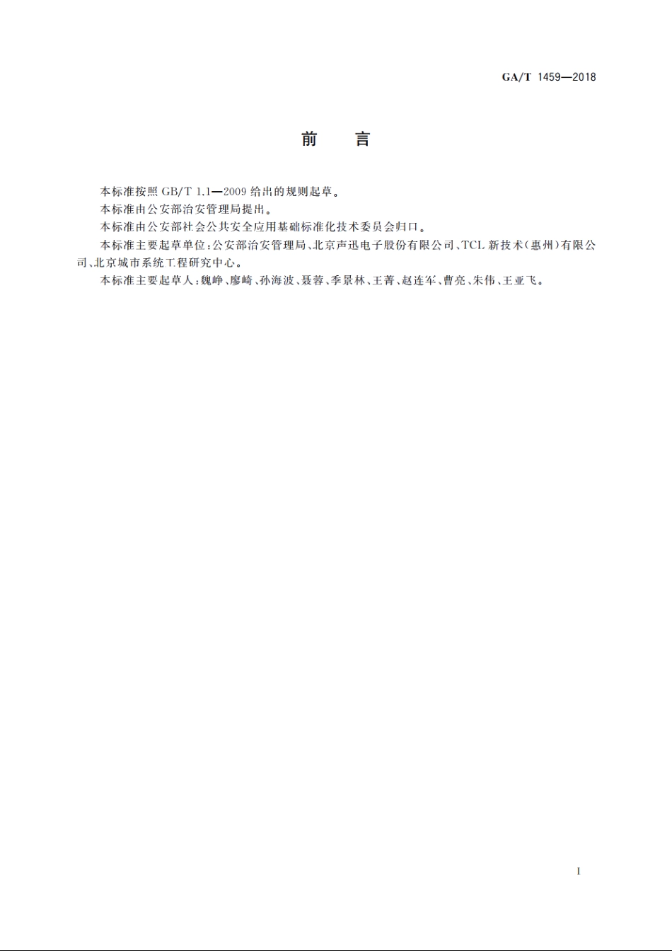 大型群众性活动安全检查规范 GAT 1459-2018.pdf_第3页