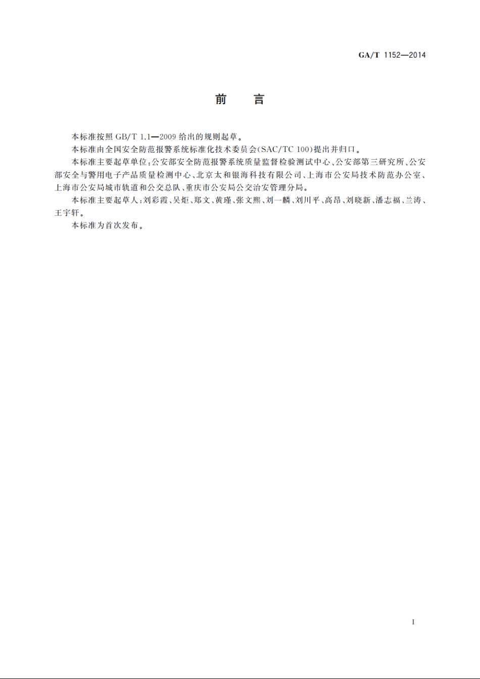 安全防范　手持式视频检查仪通用技术要求 GAT 1152-2014.pdf_第2页