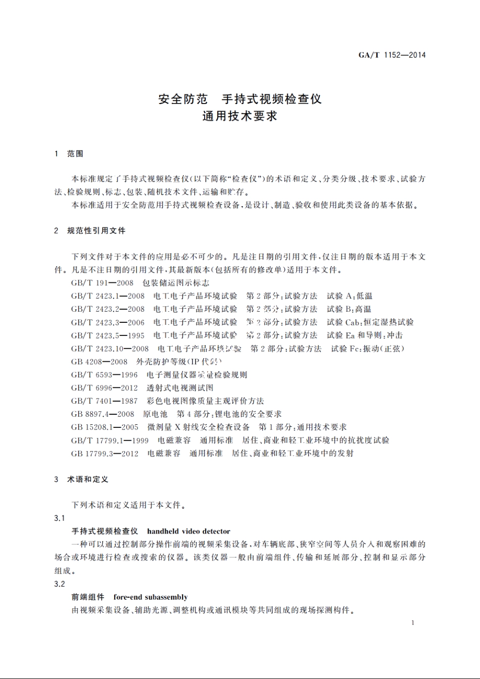 安全防范　手持式视频检查仪通用技术要求 GAT 1152-2014.pdf_第3页