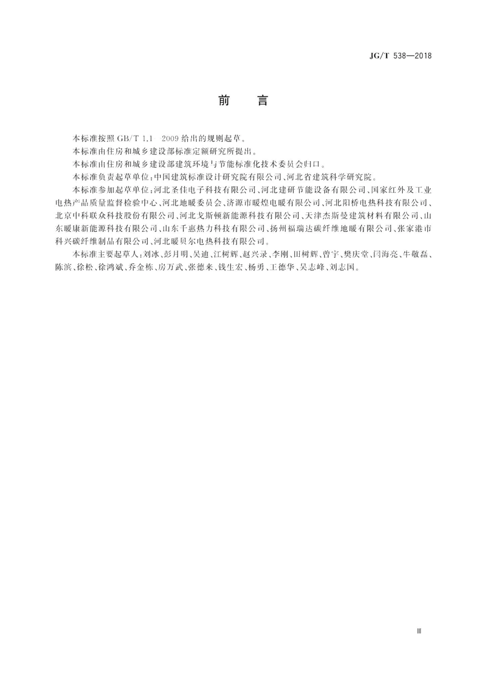 建筑用碳纤维发热线 JGT538-2018.pdf_第3页