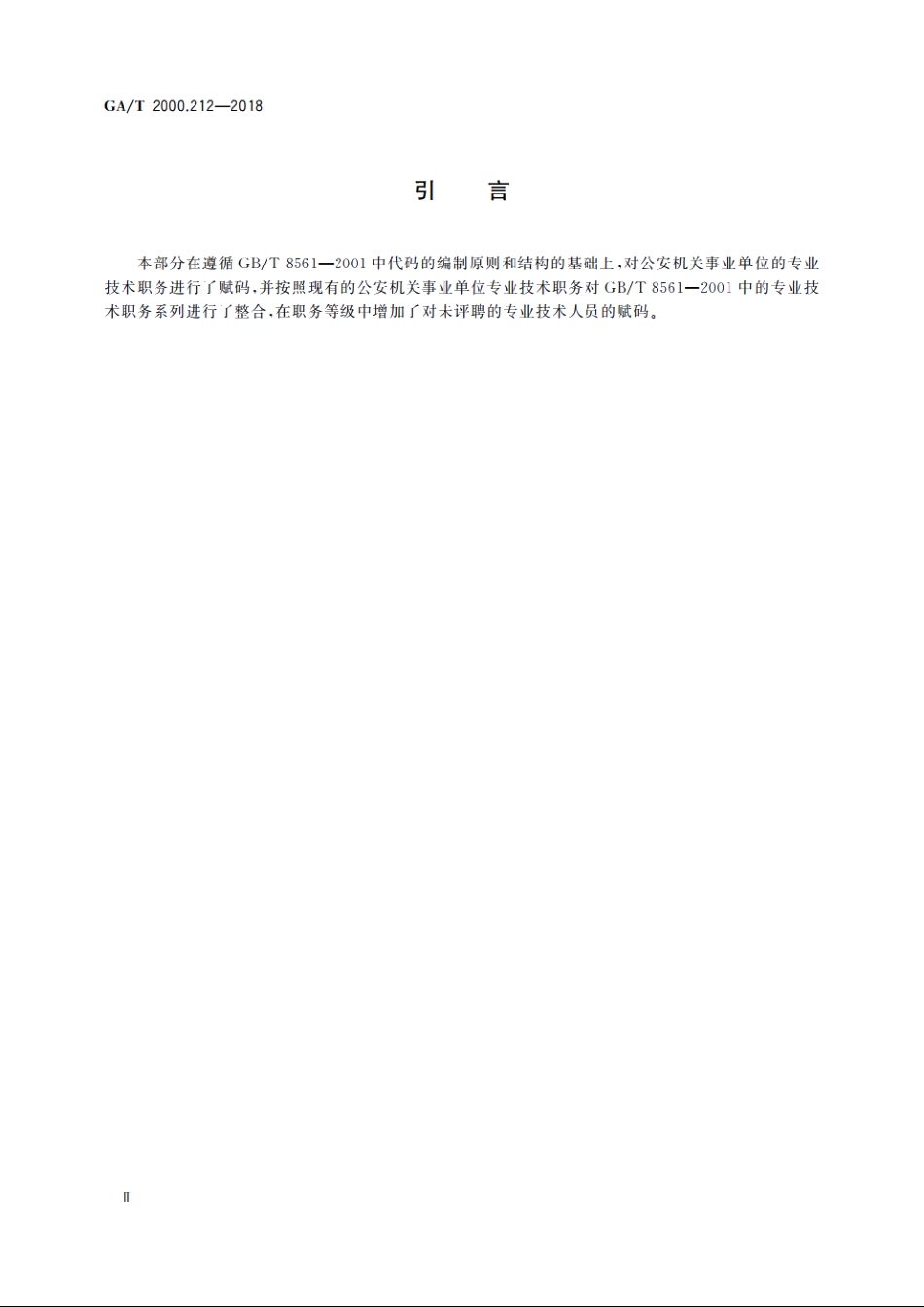公安信息代码　第212部分：公安机关事业单位专业技术职称职务代码 GAT 2000.212-2018.pdf_第3页