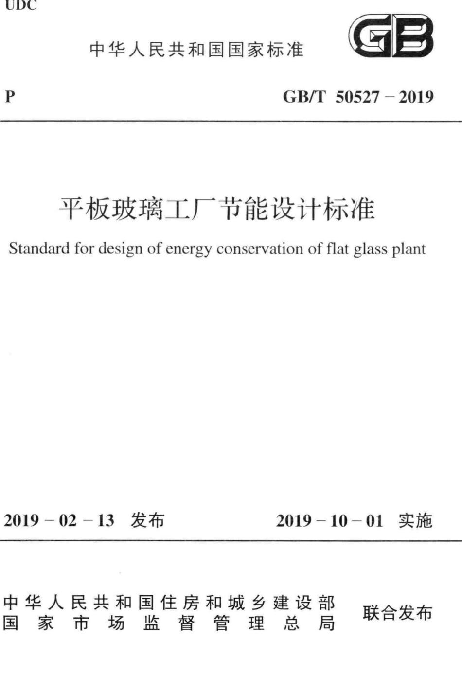 平板玻璃工厂节能设计标准 GBT50527-2019.pdf_第1页
