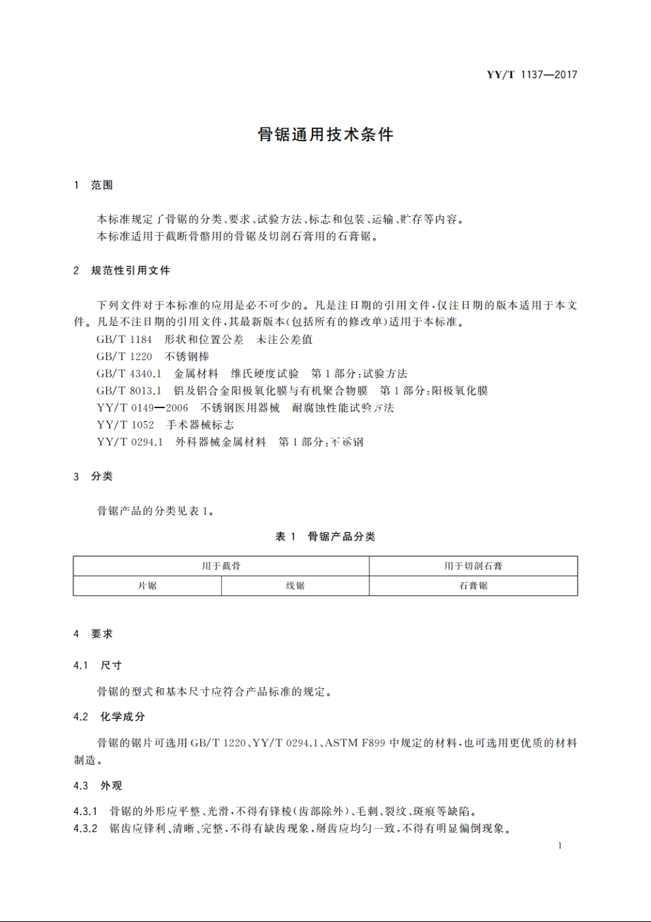 骨锯通用技术条件 YYT 1137-2017.pdf_第3页