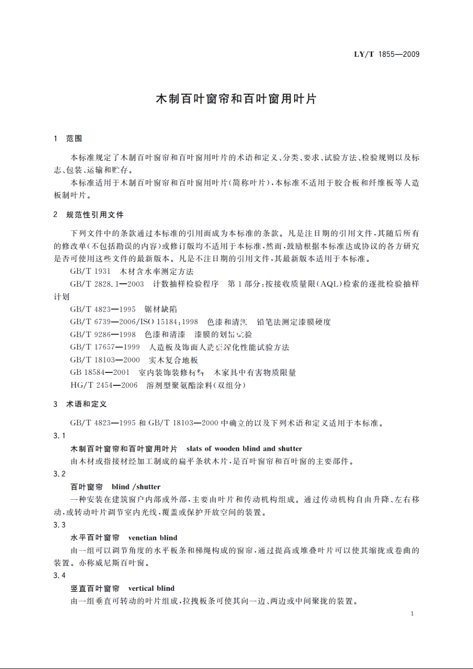 木制百叶窗帘和百叶窗用叶片 LYT 1855-2009.pdf_第3页