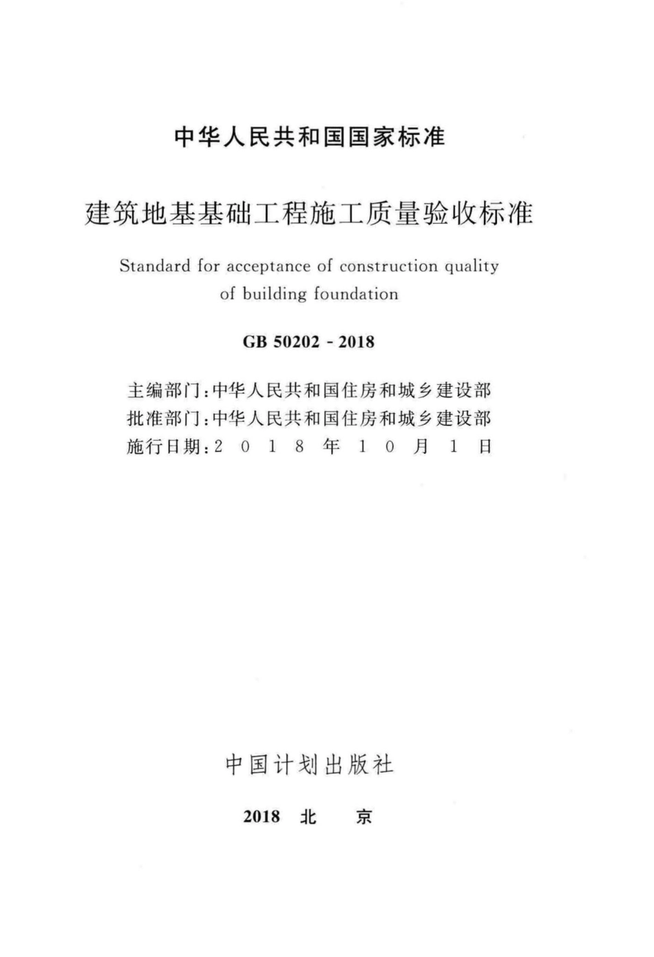 建筑地基基础工程施工质量验收标准 GB50202-2018.pdf_第2页
