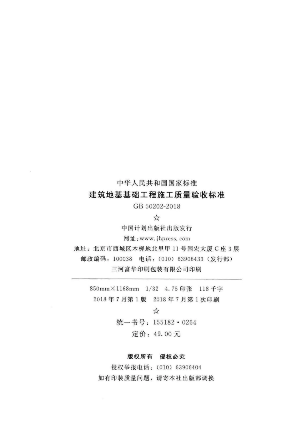 建筑地基基础工程施工质量验收标准 GB50202-2018.pdf_第3页