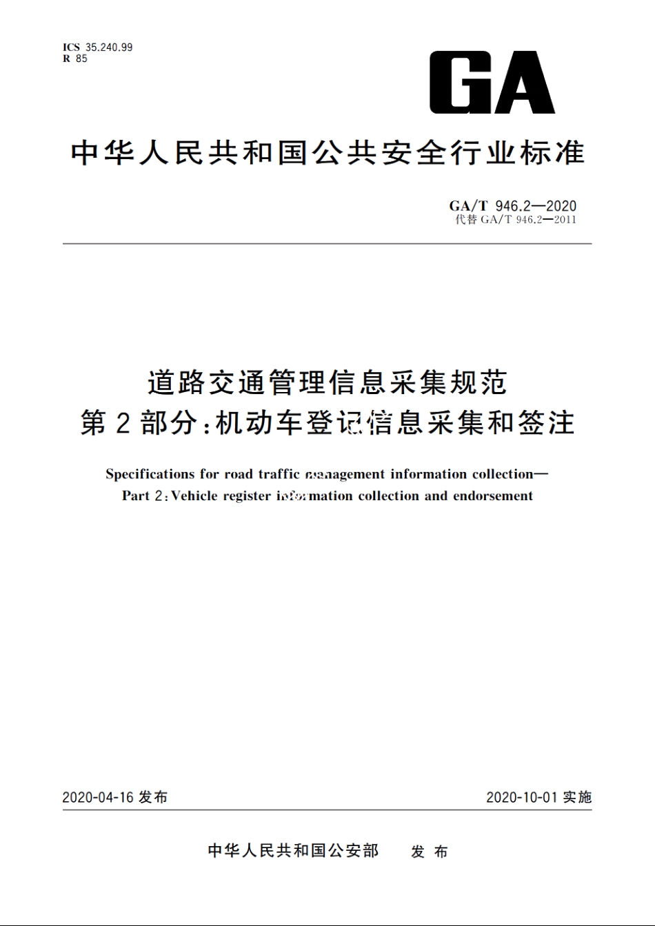 道路交通管理信息采集规范　第2部分：机动车登记信息采集和签注 GAT 946.2-2020.pdf_第1页