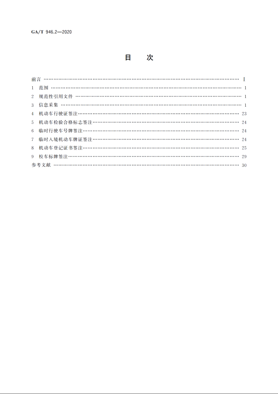 道路交通管理信息采集规范　第2部分：机动车登记信息采集和签注 GAT 946.2-2020.pdf_第2页
