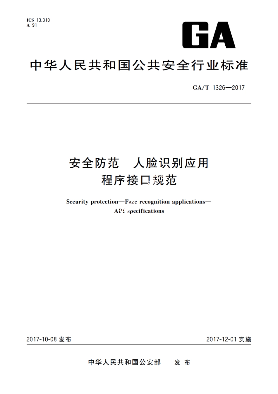 安全防范　人脸识别应用　程序接口规范 GAT 1326-2017.pdf_第1页