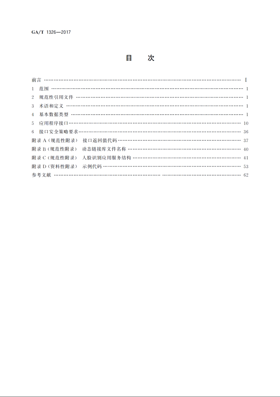 安全防范　人脸识别应用　程序接口规范 GAT 1326-2017.pdf_第2页