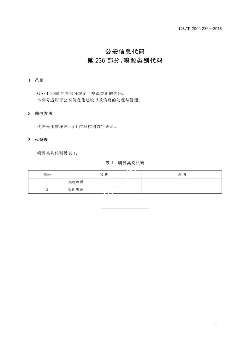 公安信息代码　第236部分：嗅源类别代码 GAT 2000.236-2018.pdf_第3页