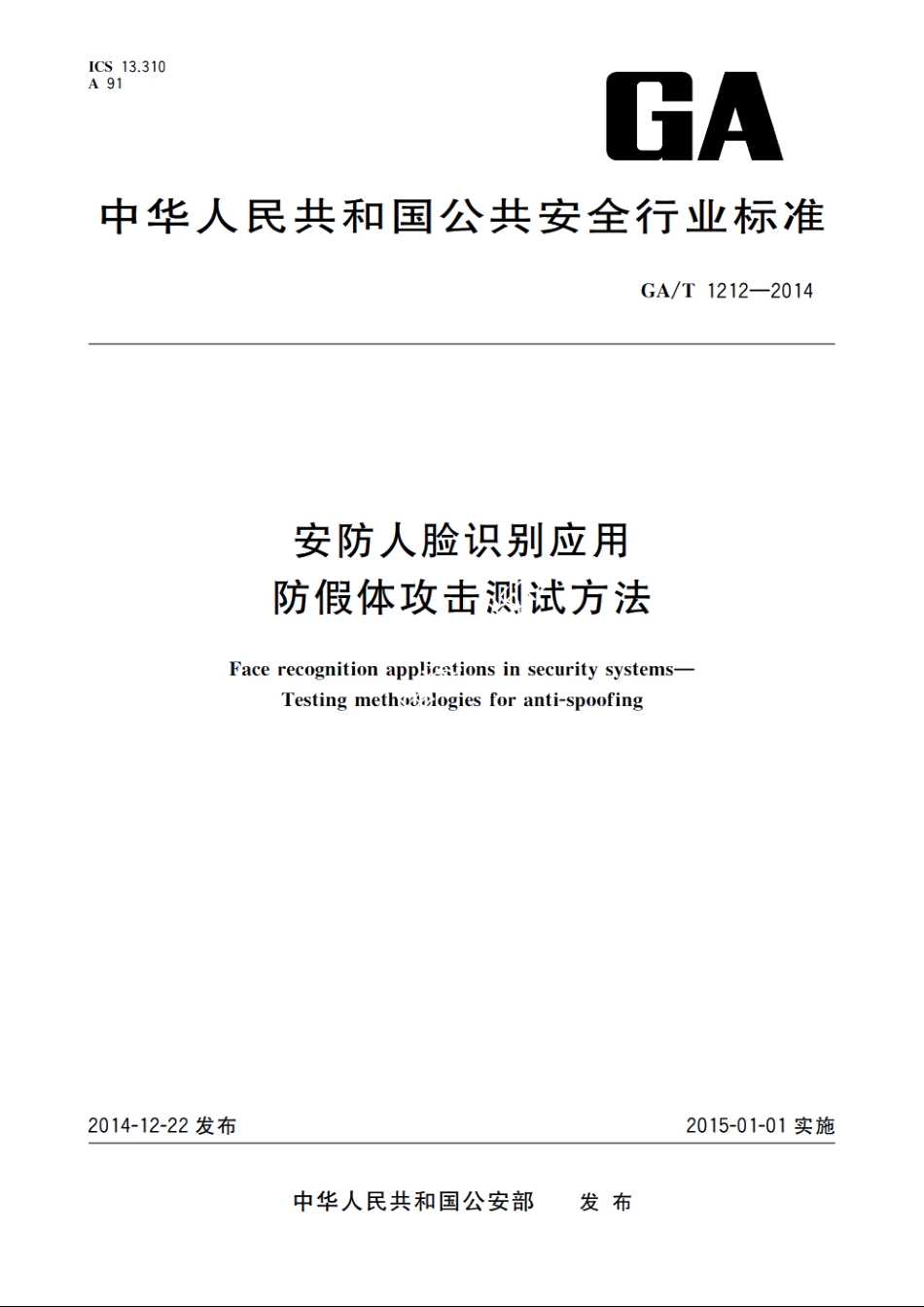 安防人脸识别应用　防假体攻击测试方法 GAT 1212-2014.pdf_第1页