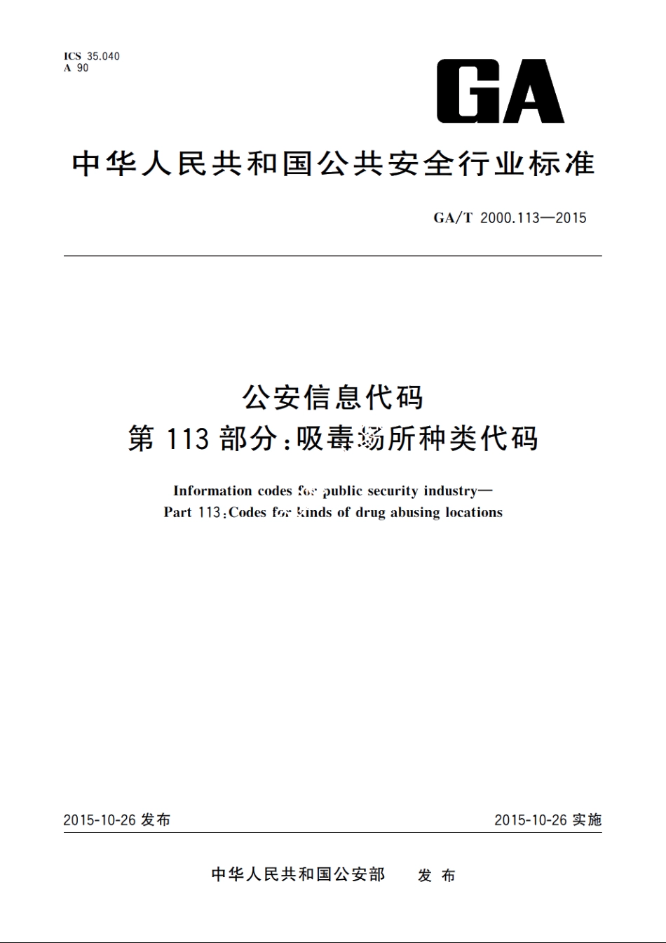公安信息代码　第113部分：吸毒场所种类代码 GAT 2000.113-2015.pdf_第1页
