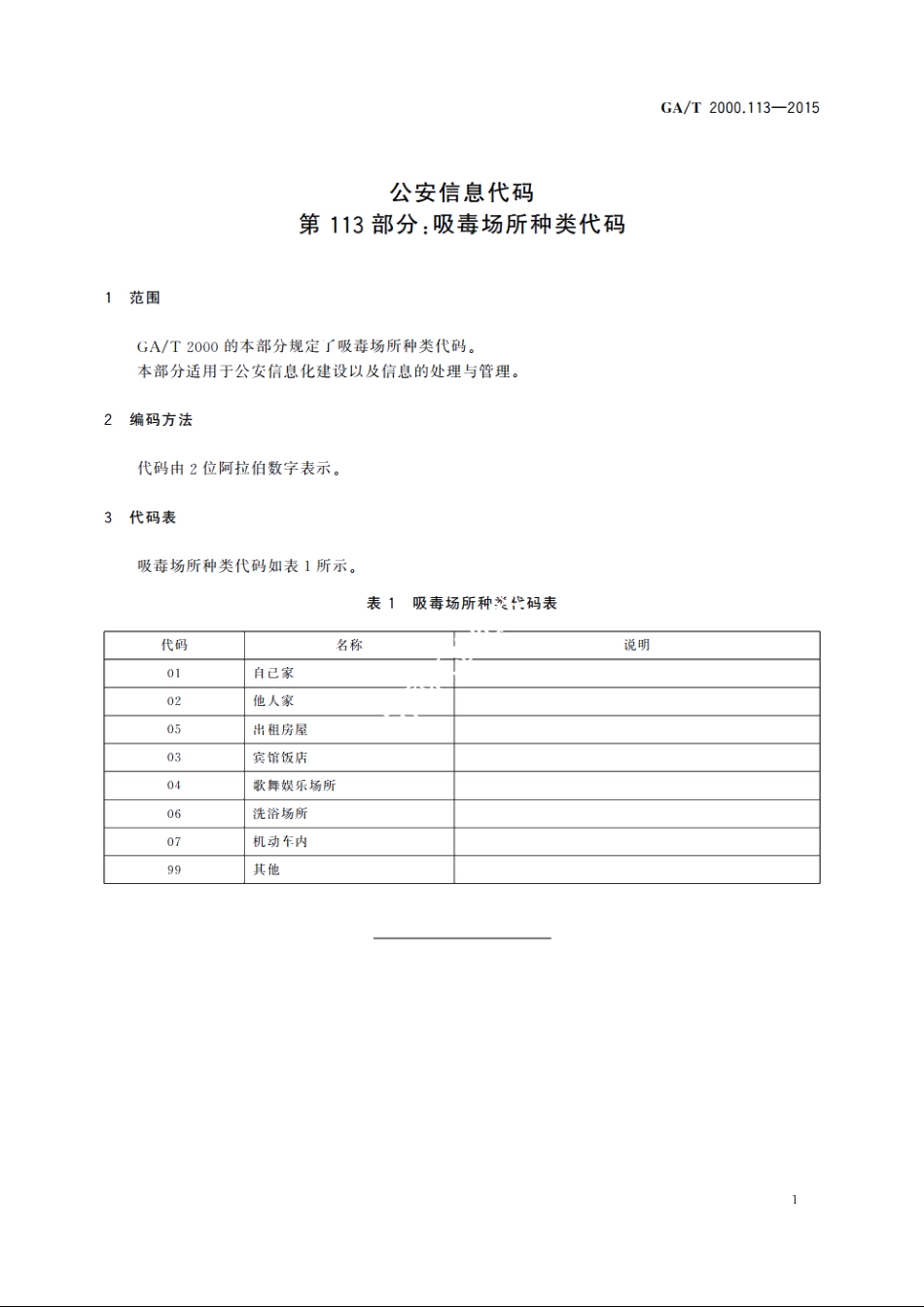 公安信息代码　第113部分：吸毒场所种类代码 GAT 2000.113-2015.pdf_第3页
