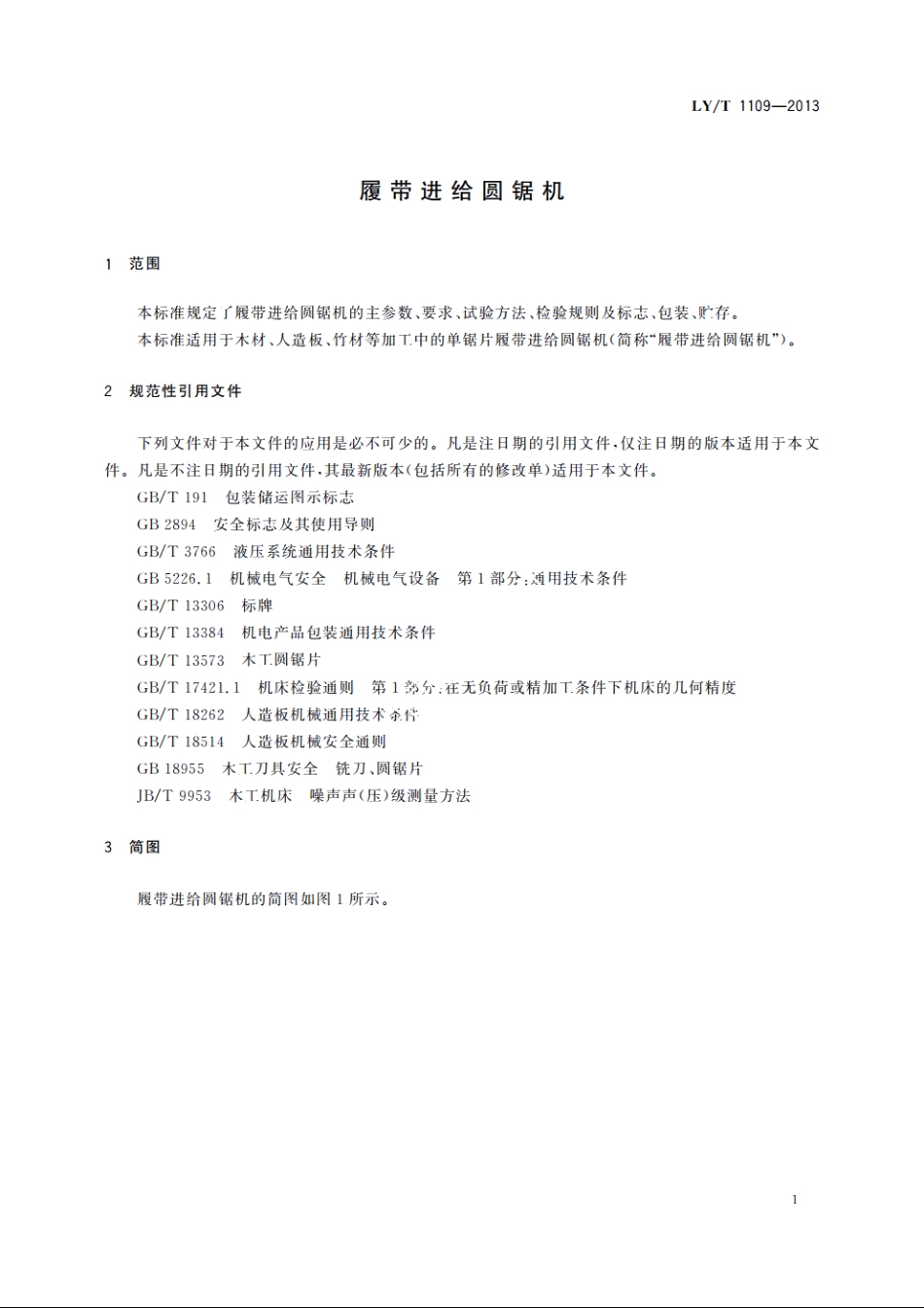 履带进给圆锯机 LYT 1109-2013.pdf_第3页