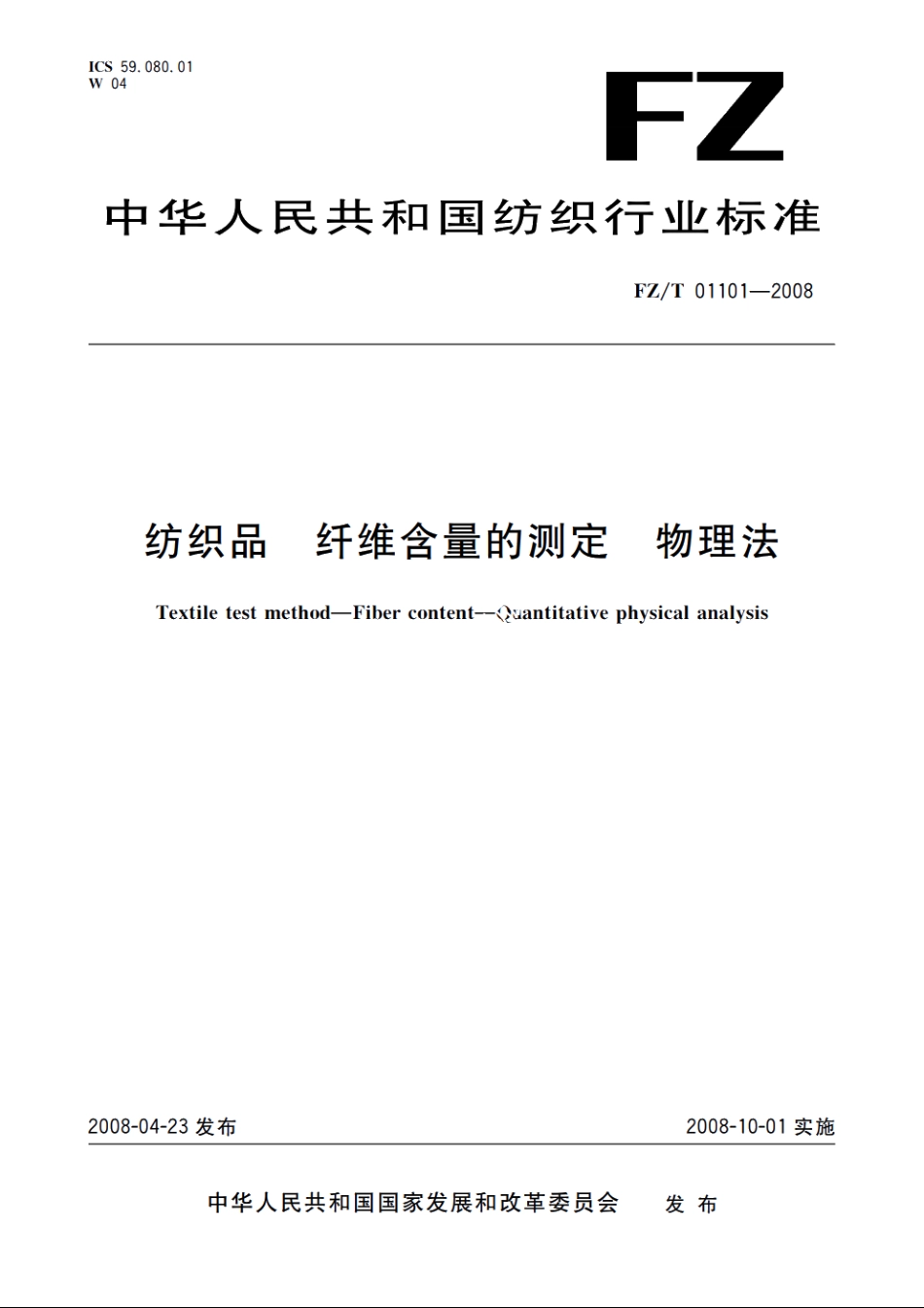 纺织品　纤维含量的测定　物理法 FZT 01101-2008.pdf_第1页