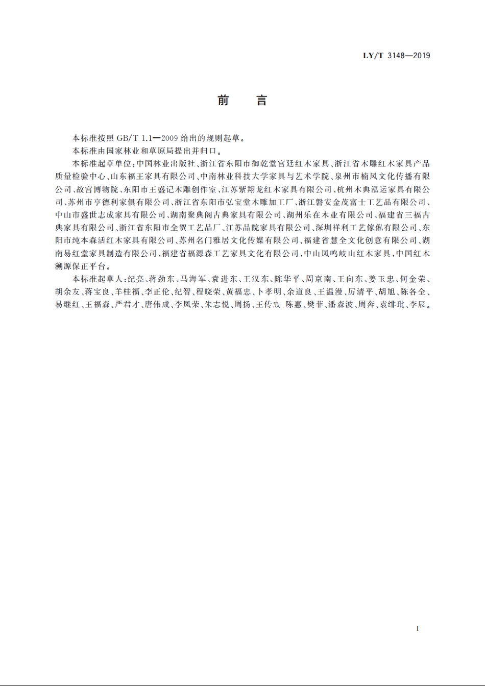 木雕及其制品通用技术要求 LYT 3148-2019.pdf_第2页