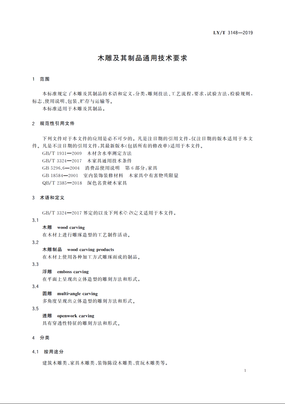 木雕及其制品通用技术要求 LYT 3148-2019.pdf_第3页