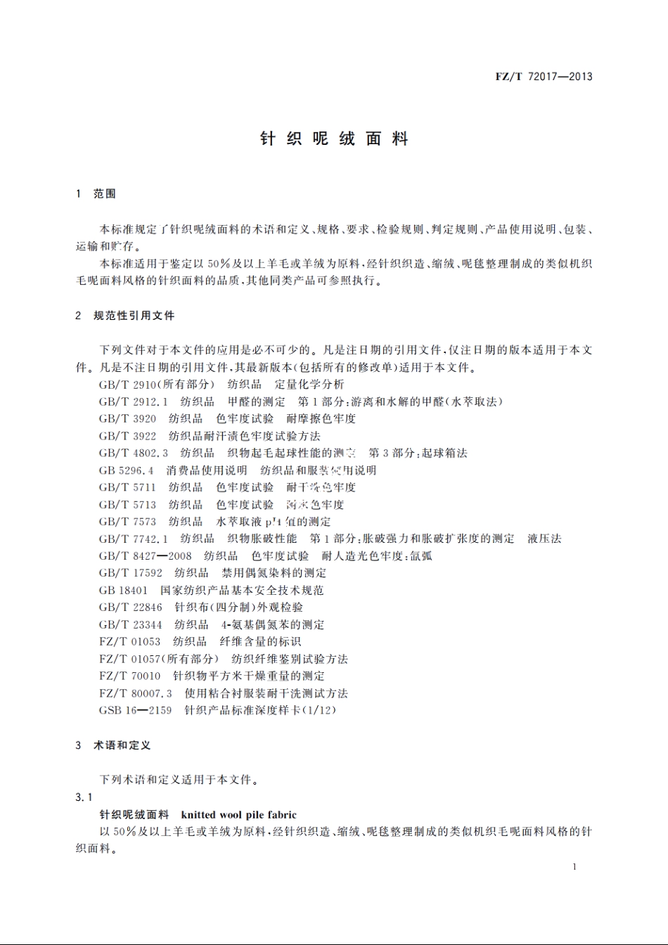 针织呢绒面料 FZT 72017-2013.pdf_第3页