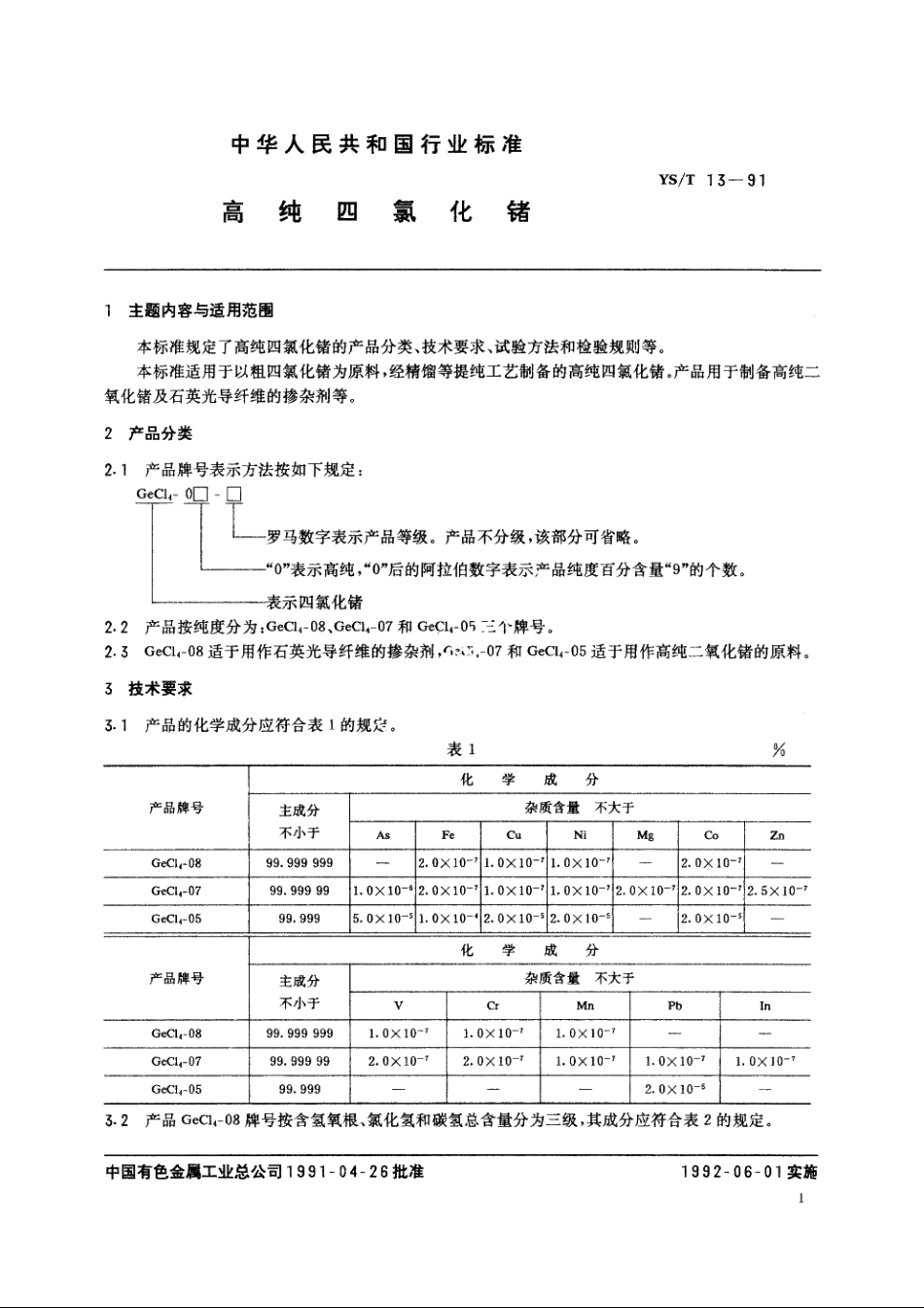 高纯四氯化锗 YST 13-1991.pdf_第3页