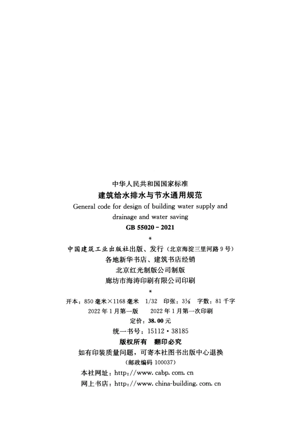 建筑给水排水与节水通用规范 GB55020-2021.pdf_第3页