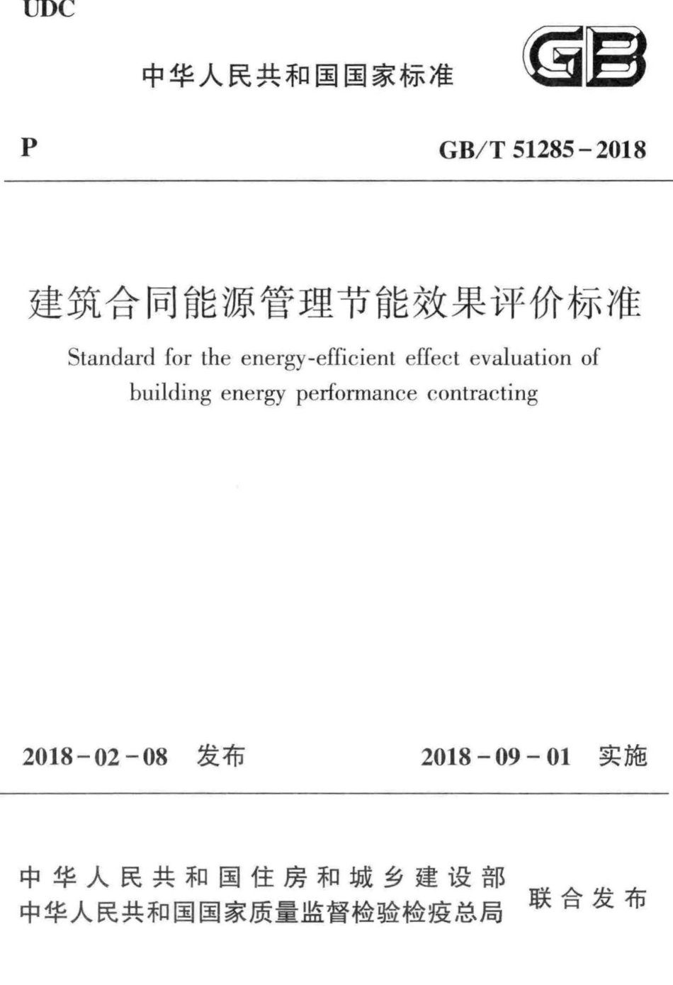 建筑合同能源管理节能效果评价标准 GBT51285-2018.pdf_第1页