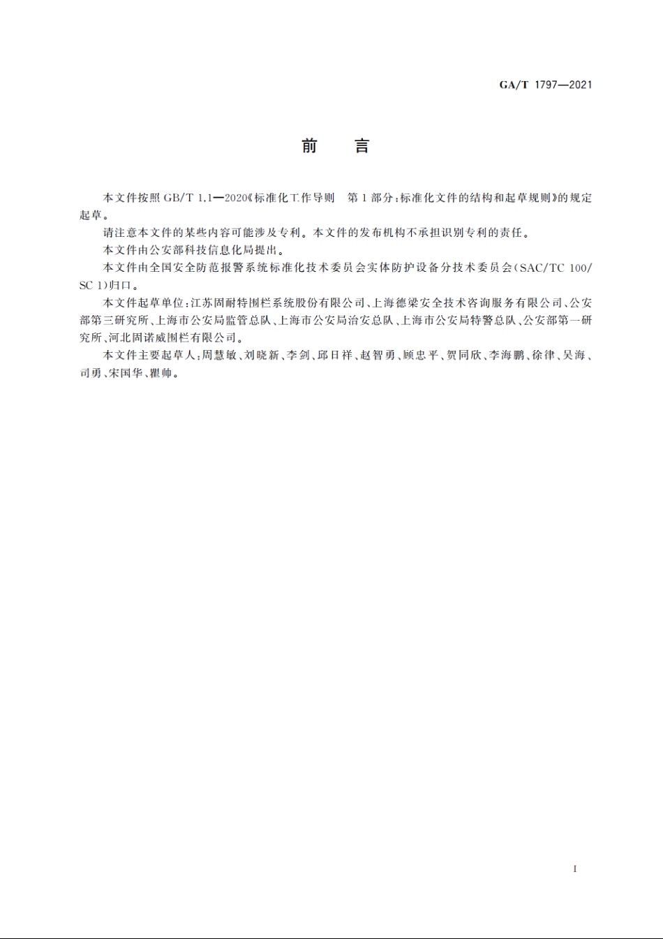钢丝焊接网安全围栏 GAT 1797-2021.pdf_第3页