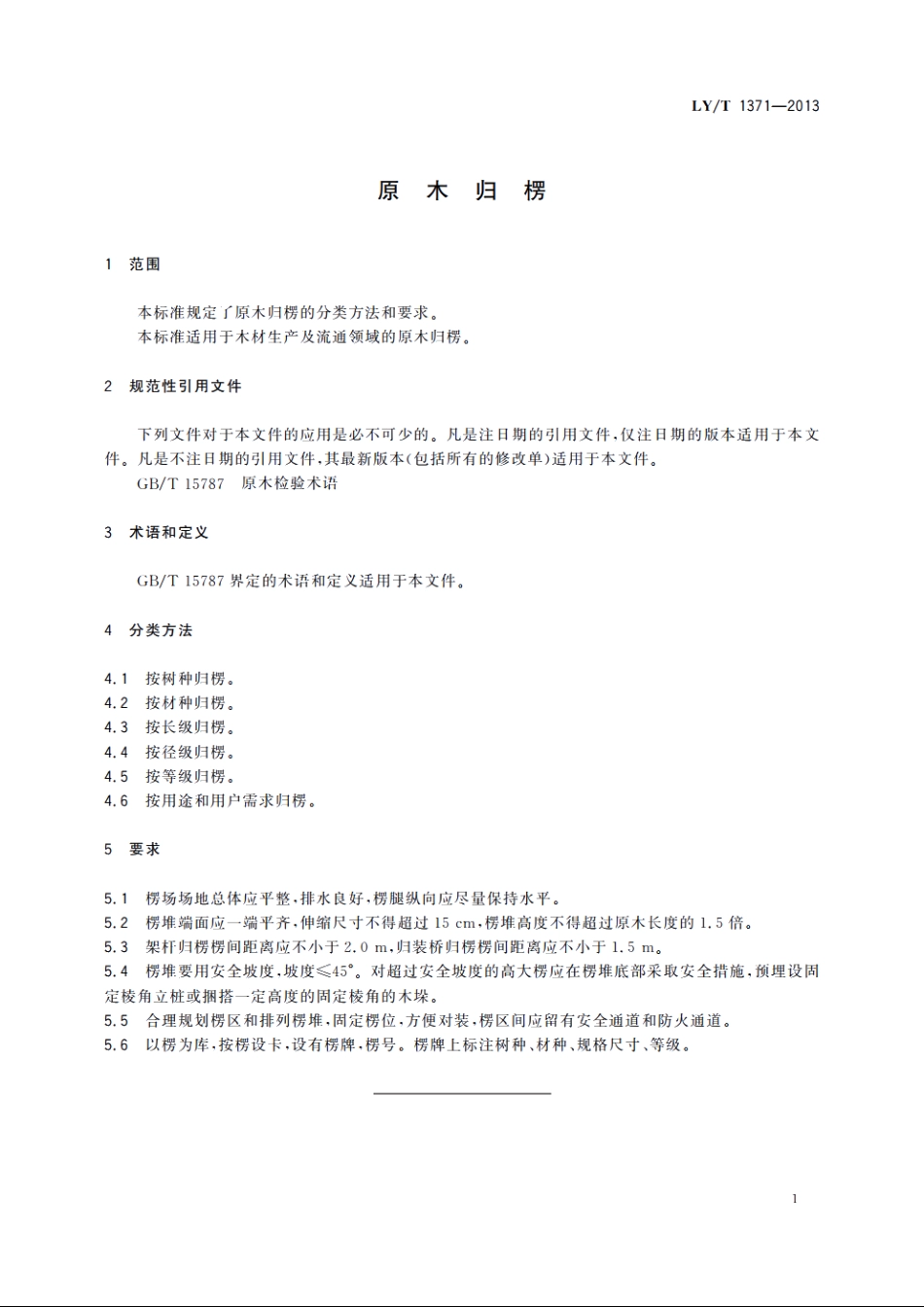 原木归楞 LYT 1371-2013.pdf_第3页