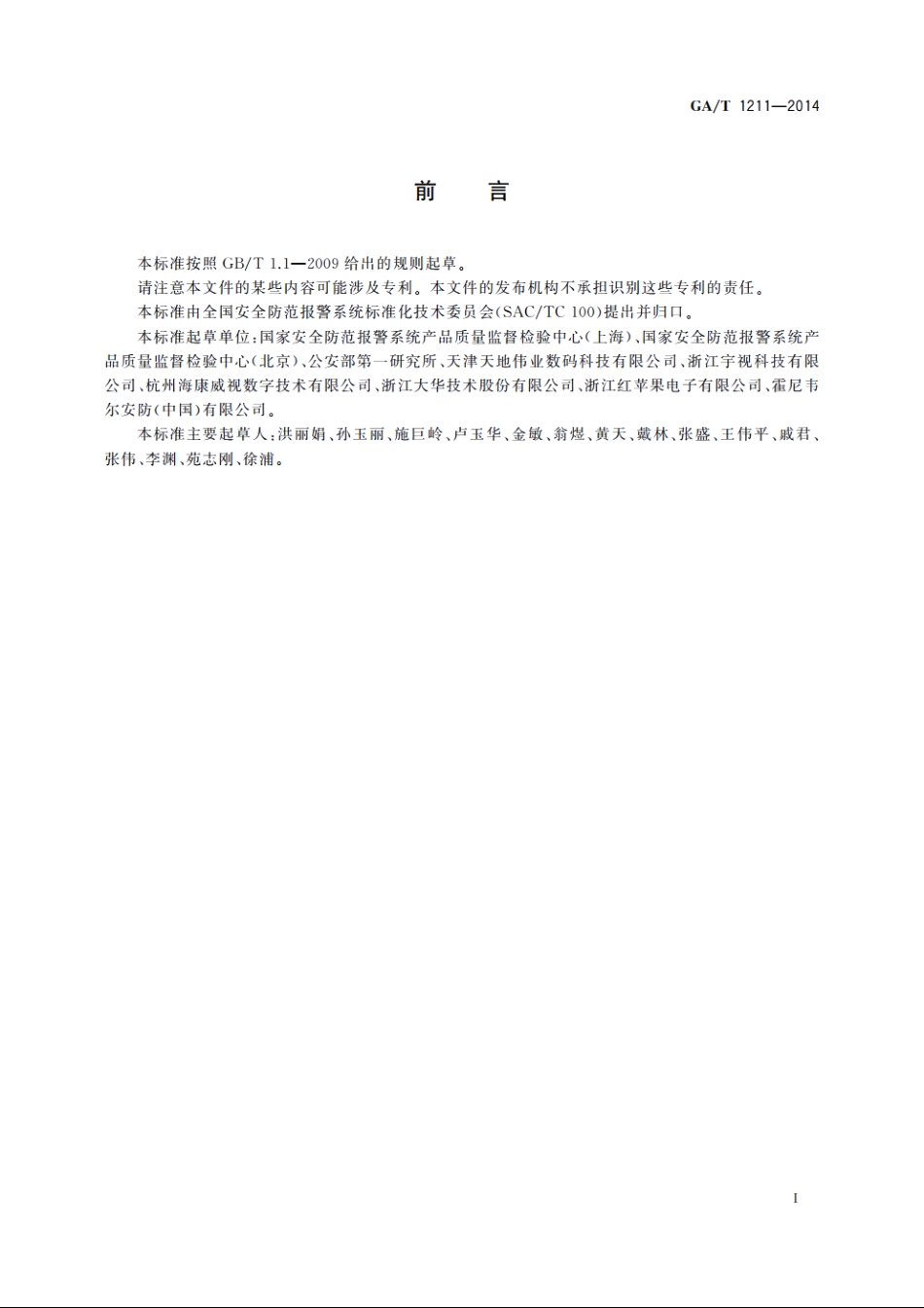 安全防范高清视频监控系统技术要求 GAT 1211-2014.pdf_第2页