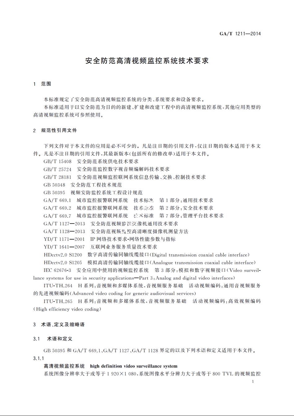 安全防范高清视频监控系统技术要求 GAT 1211-2014.pdf_第3页