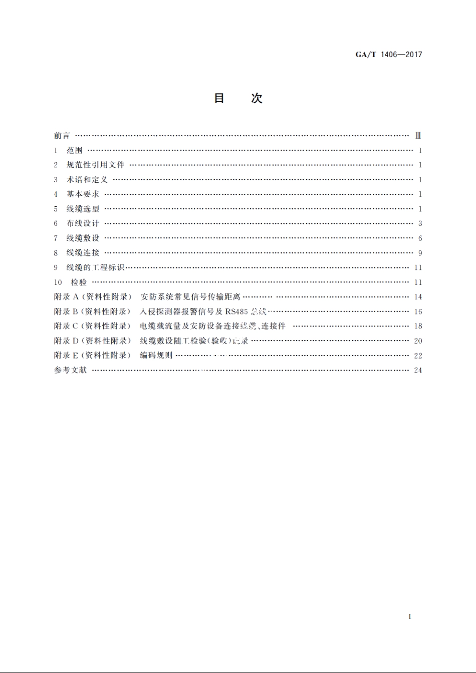 安防线缆应用技术要求 GAT 1406-2017.pdf_第2页