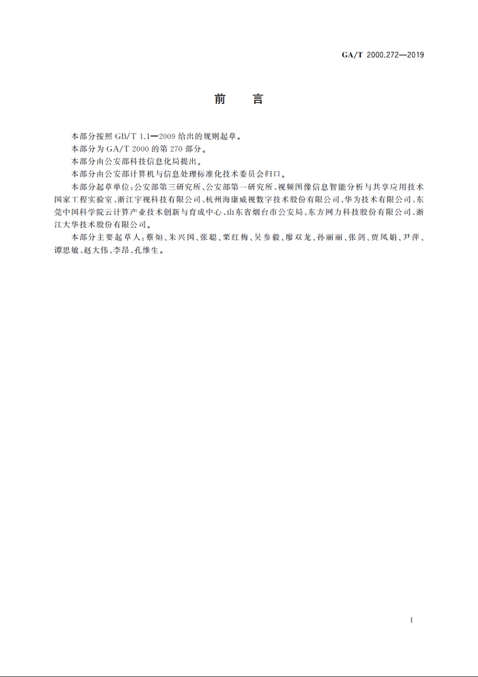 公安信息代码　第272部分：视频图像归档状态代码 GAT 2000.272-2019.pdf_第2页