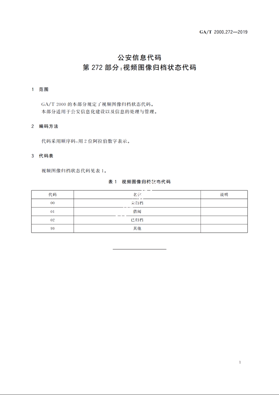 公安信息代码　第272部分：视频图像归档状态代码 GAT 2000.272-2019.pdf_第3页
