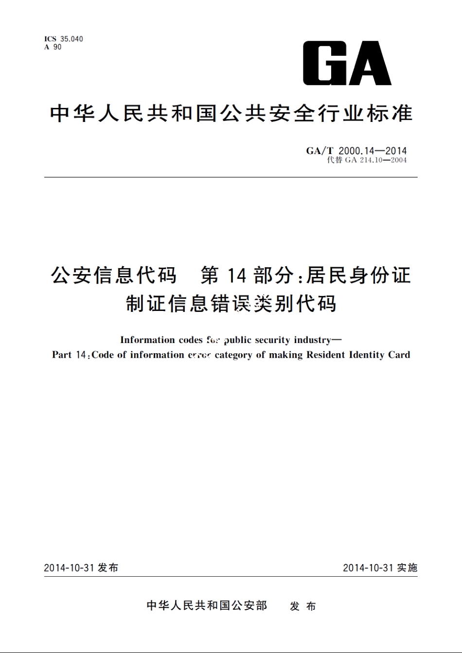 公安信息代码　第14部分：居民身份证制证信息错误类别代码 GAT 2000.14-2014.pdf_第1页