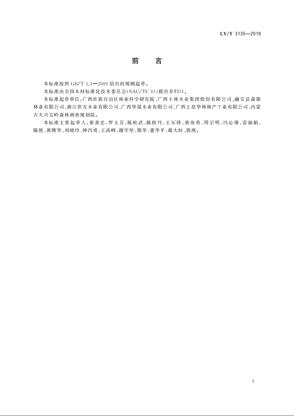 木材剩余物 LYT 3135-2019.pdf_第3页