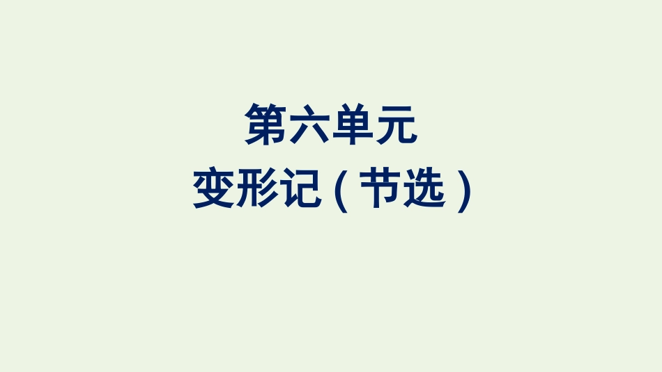 2020-2021学年新教材高中语文第六单元14.pptx_第1页