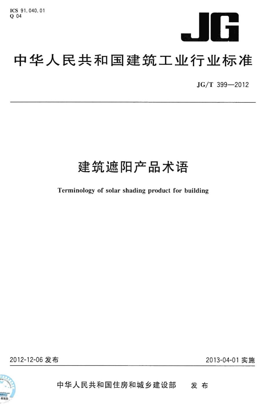 建筑遮阳产品术语 JGT399-2012.pdf_第1页