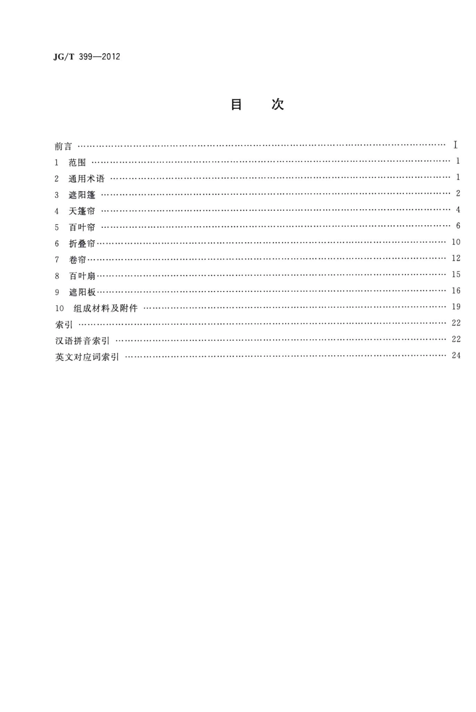 建筑遮阳产品术语 JGT399-2012.pdf_第2页