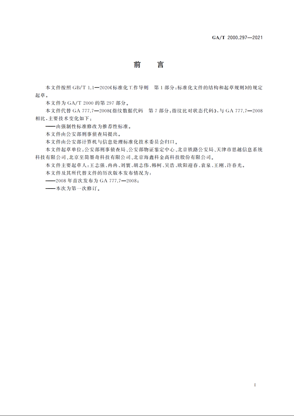 公安信息代码　第297部分：指掌纹比对状态代码 GAT 2000.297-2021.pdf_第2页