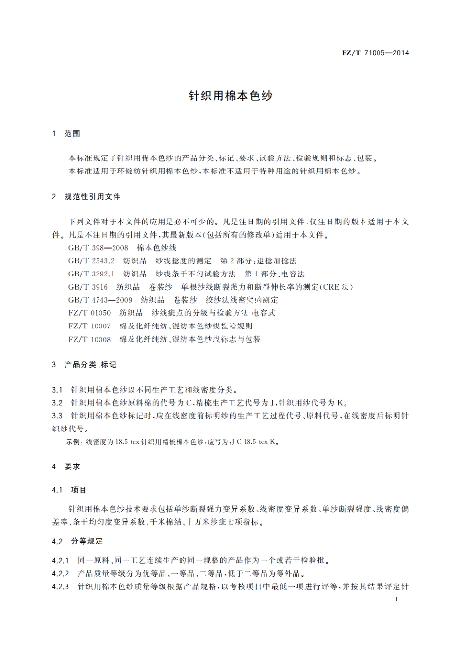针织用棉本色纱 FZT 71005-2014.pdf_第3页