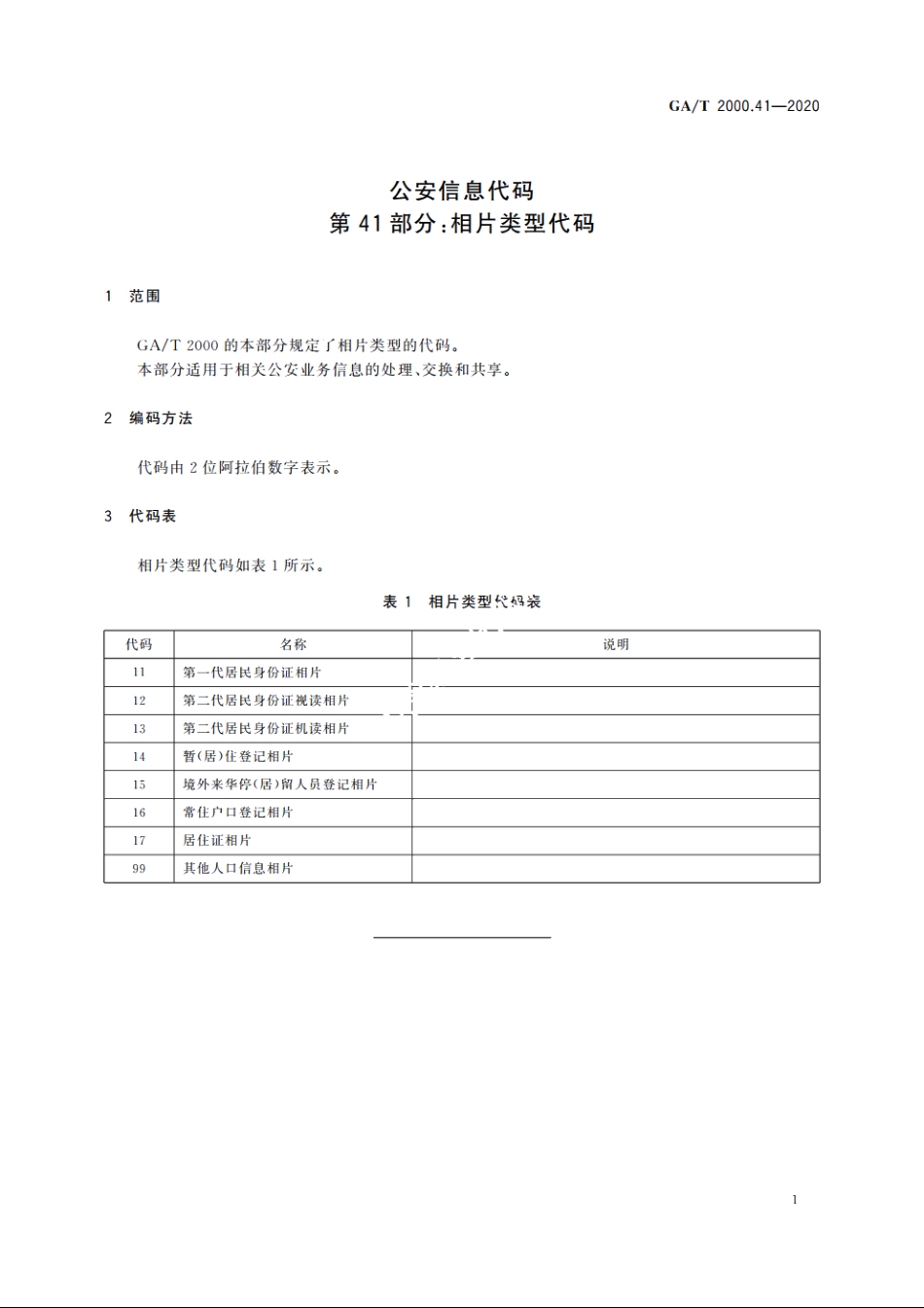 公安信息代码　第41部分：相片类型代码 GAT 2000.41-2020.pdf_第3页
