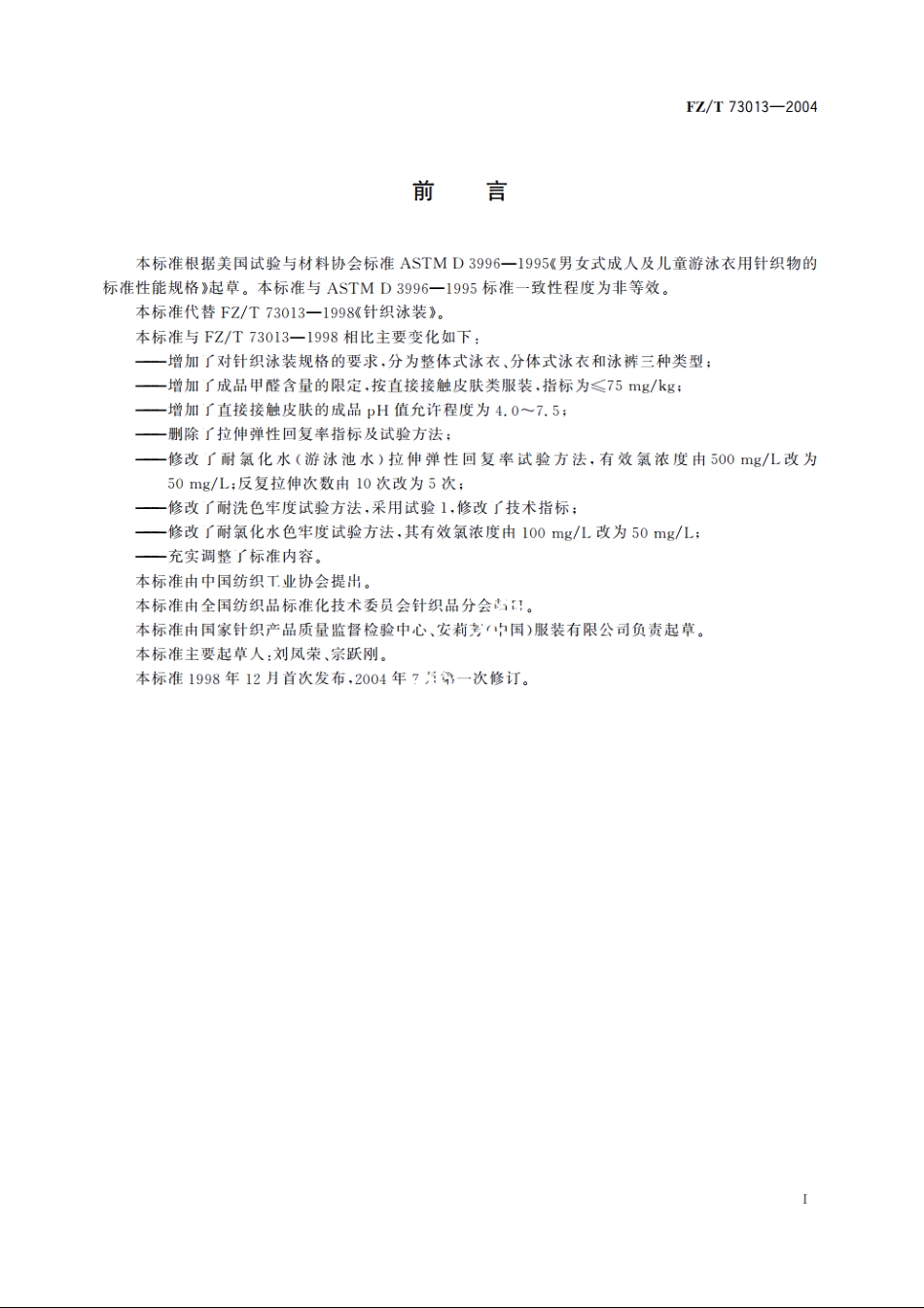针织泳装 FZT 73013-2004.pdf_第2页
