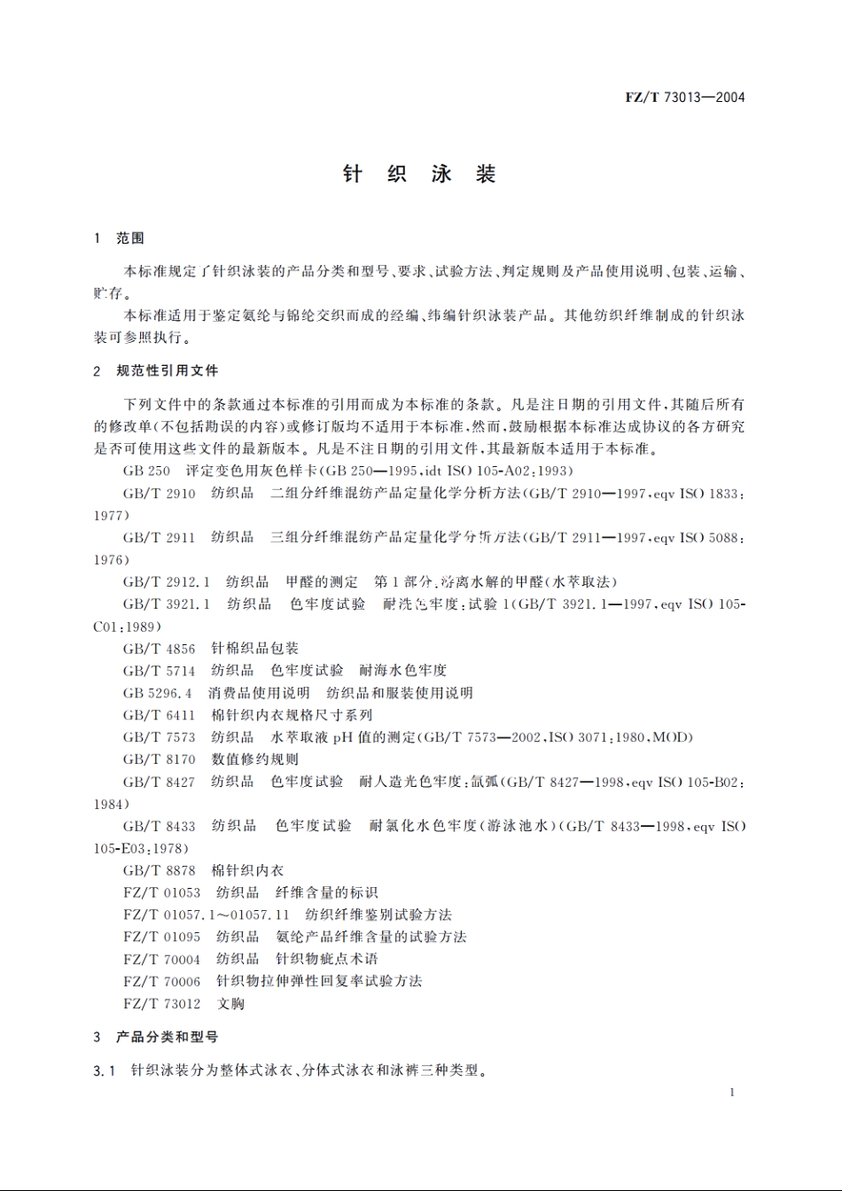 针织泳装 FZT 73013-2004.pdf_第3页