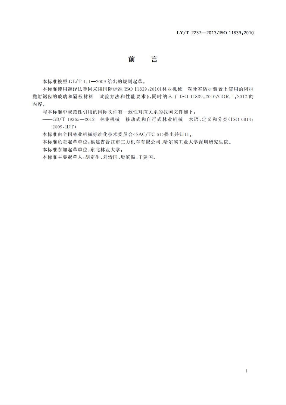 林业机械　驾驶室防护装置上使用的阻挡抛射锯齿的玻璃和隔板材料　试验方法和性能要求 LYT 2237-2013.pdf_第2页