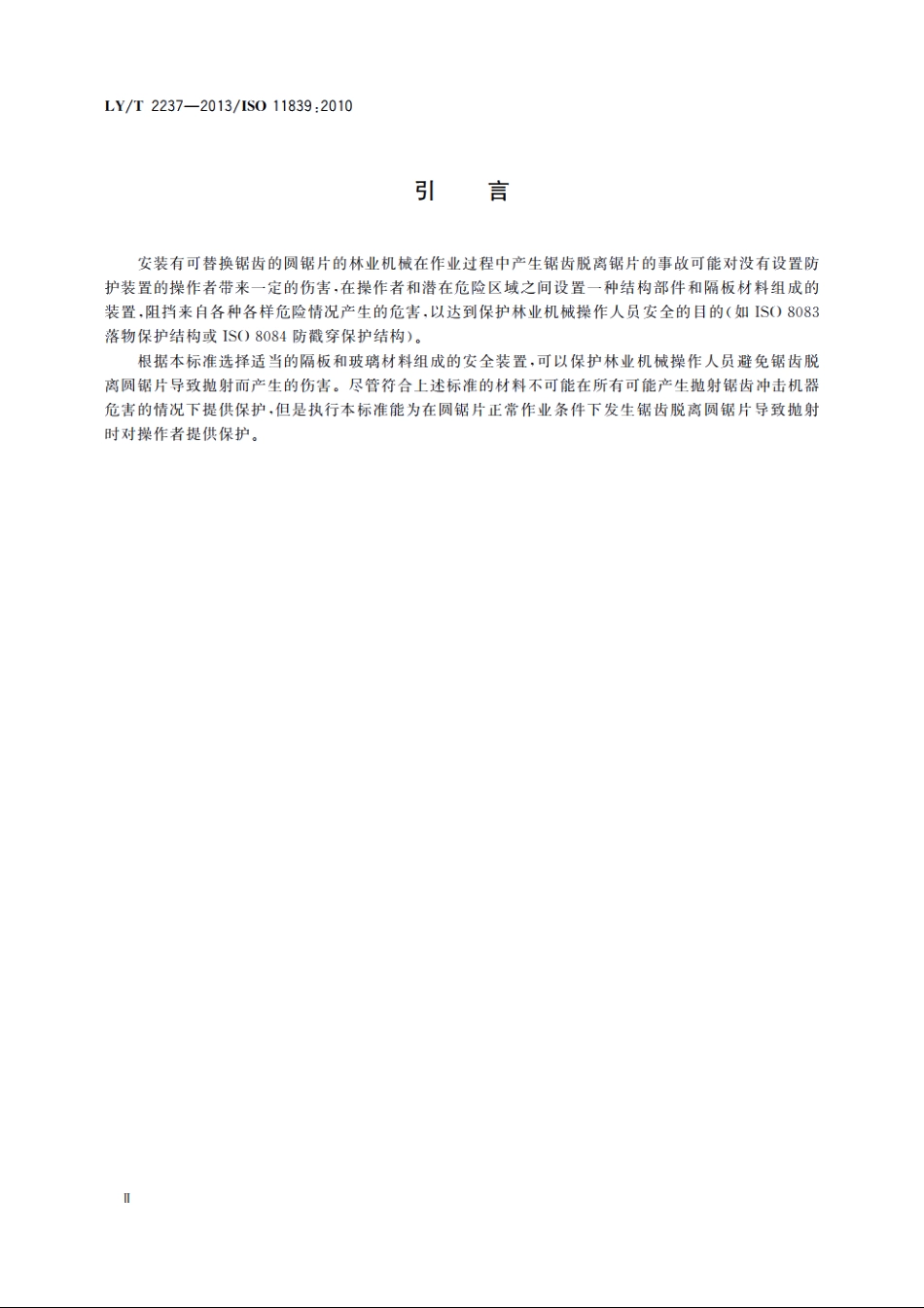 林业机械　驾驶室防护装置上使用的阻挡抛射锯齿的玻璃和隔板材料　试验方法和性能要求 LYT 2237-2013.pdf_第3页