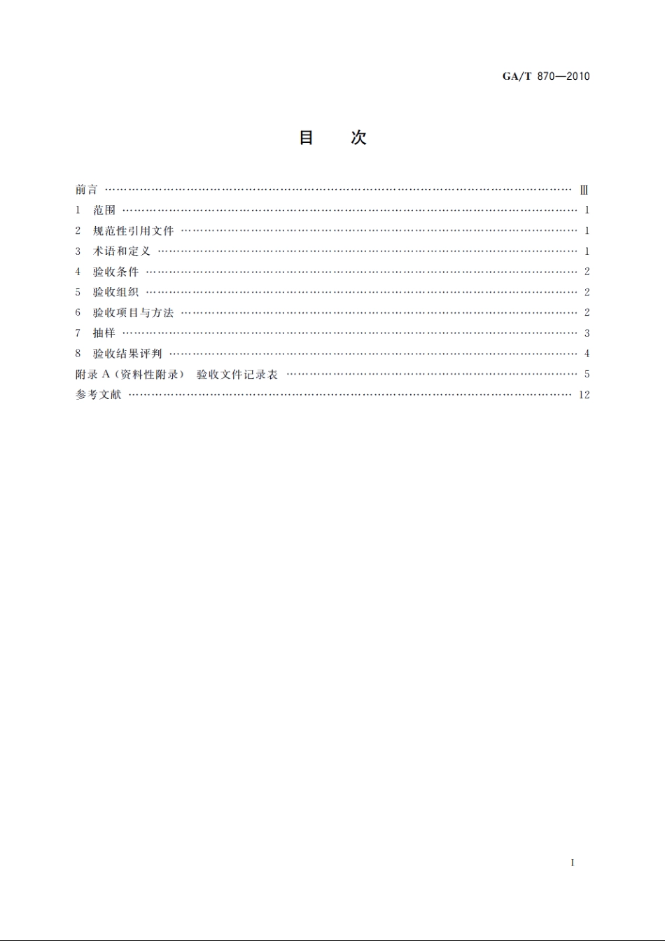 闯红灯自动记录系统验收技术规范 GAT 870-2010.pdf_第2页